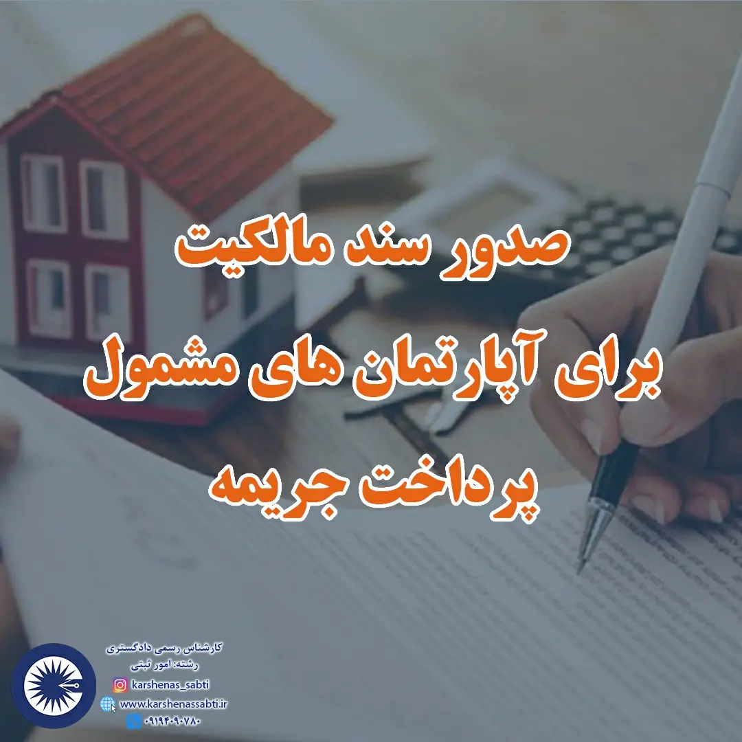 صدور سند مالکیت برای آپارتمان های مشمول پرداخت جریمه 1 IMG 20240802 205435 075