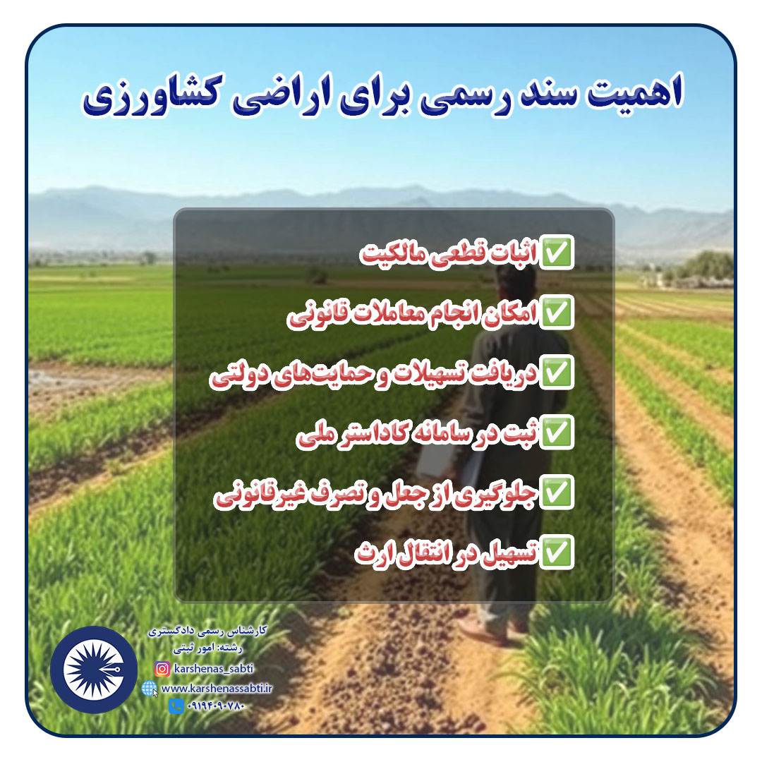گرفتن سند اراضی کشاورزی (اصلاحات ارضی) 2 arazi1