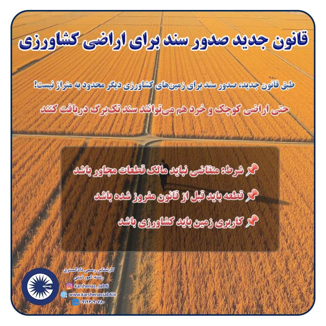 گرفتن سند اراضی کشاورزی (اصلاحات ارضی) 3 arazi2