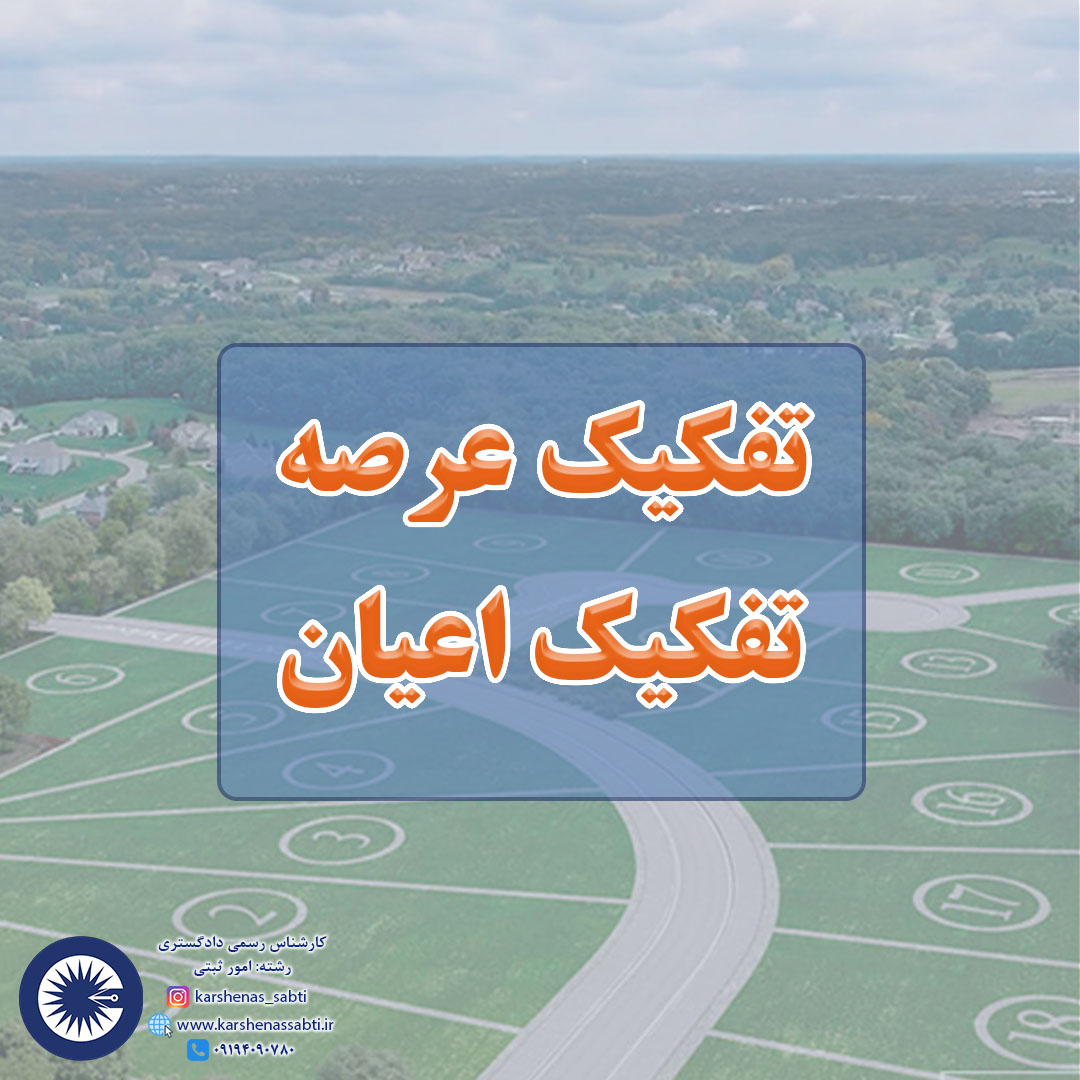 تفکیک عرصه و تفکیک اعیان 1 tafkik arse ayan 1