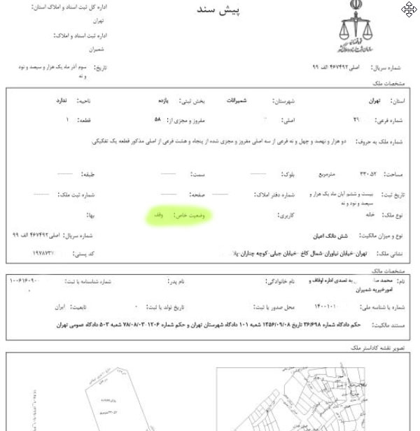 گرفتن سند برای ملک اوقافی 3 2024 10 27 14 04 02 مشاهده اسناد آرشیو e1736354108238