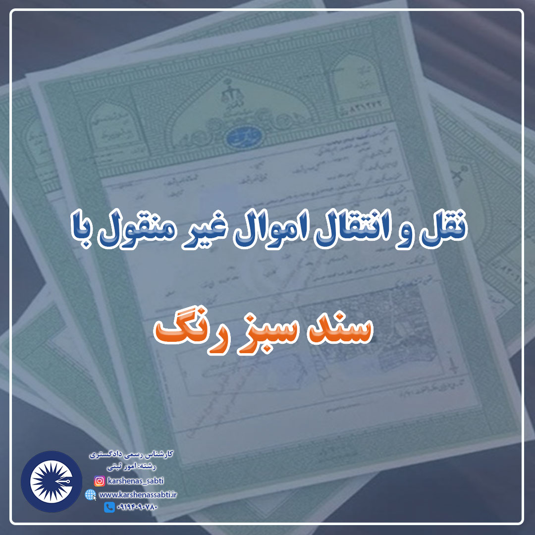 نقل و انتقال اموال غیرمنقول با سند سبز رنگ 1 post28 1