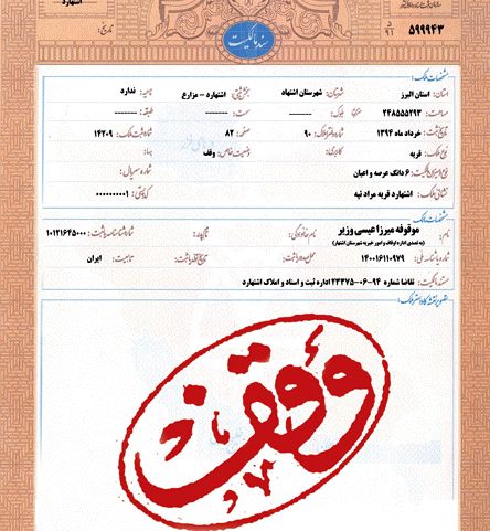 گرفتن سند برای ملک اوقافی 2 سندمالکیت
