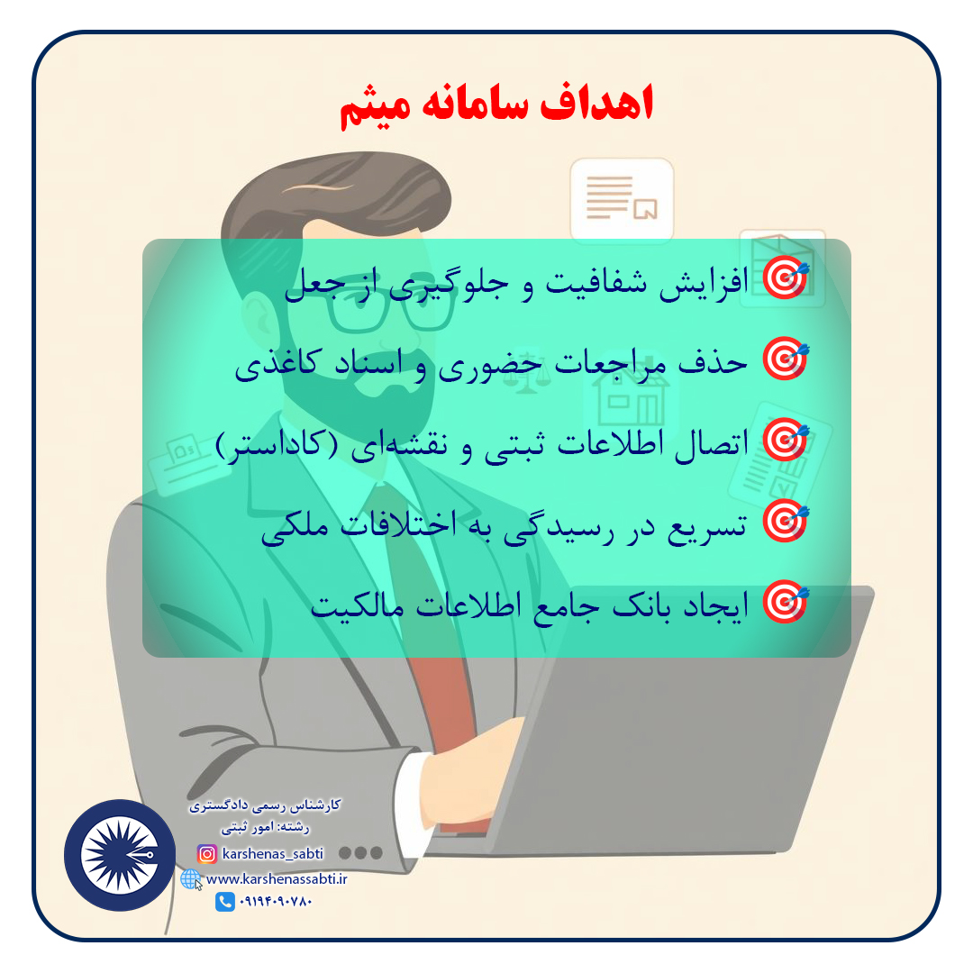 آشنایی با سامانه میثم (مدیریت یکپارچه ثبت مالکیت) - راهنمای جامع 2 meysam2 1