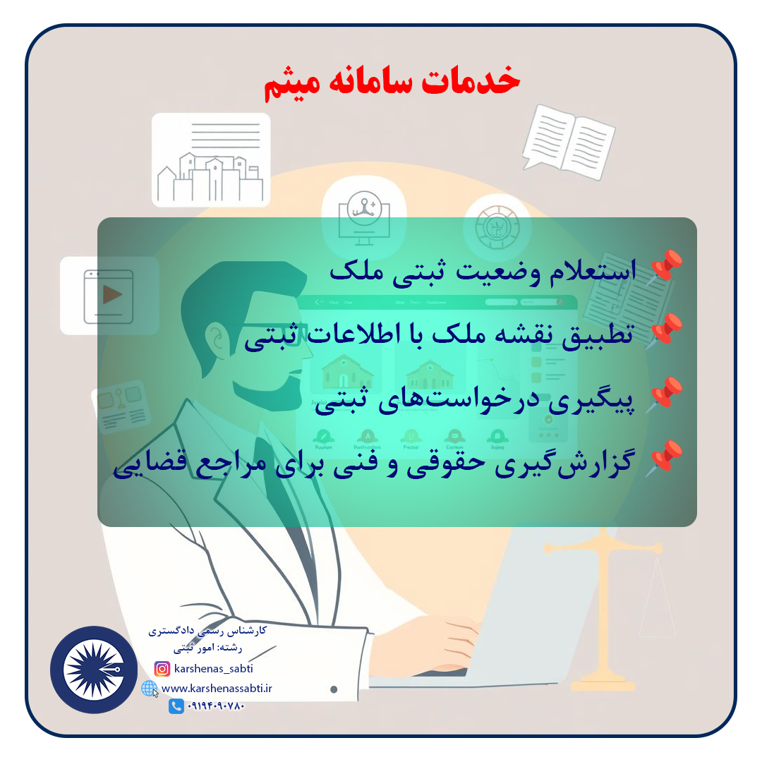 آشنایی با سامانه میثم (مدیریت یکپارچه ثبت مالکیت) - راهنمای جامع 3 meysam3
