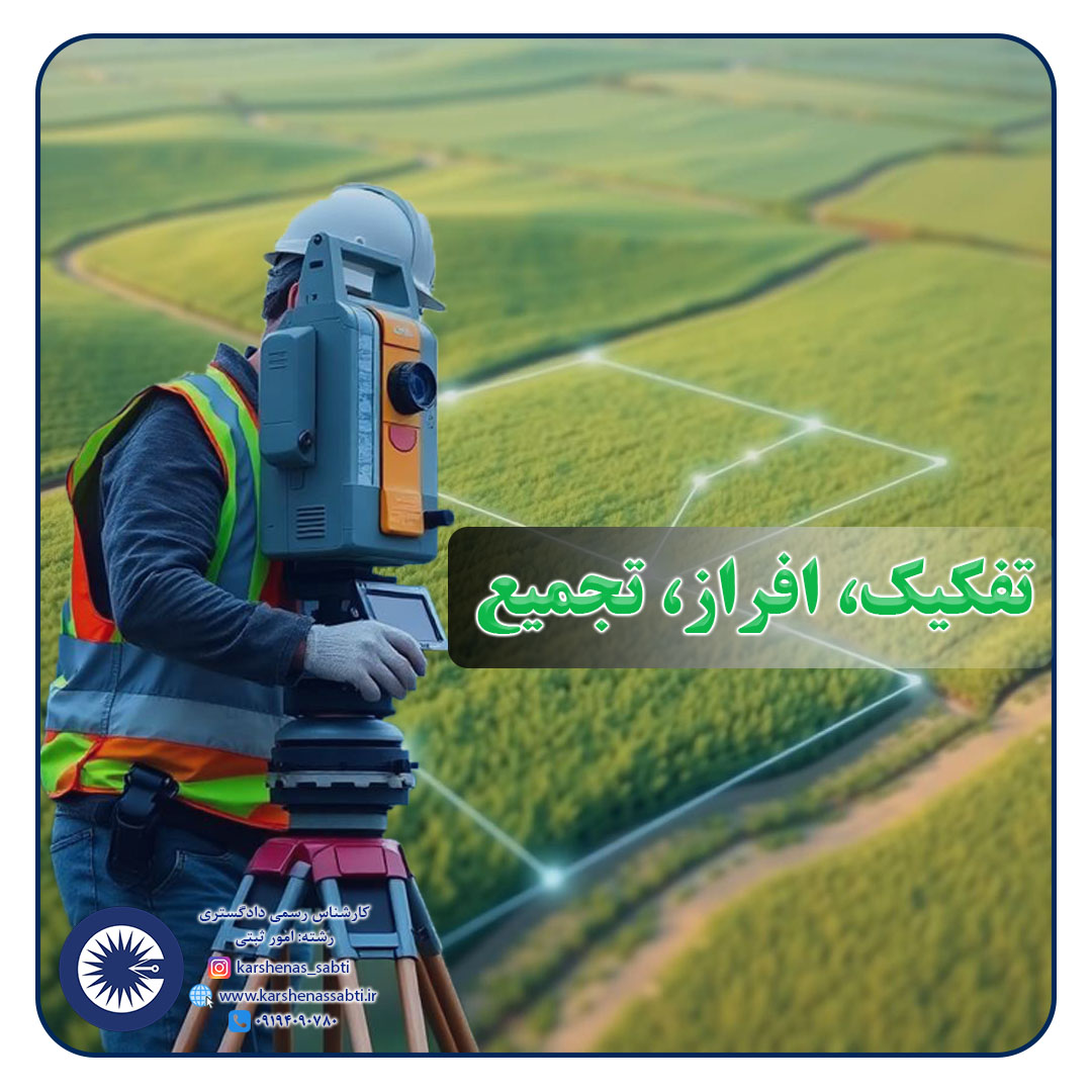 افراز، تفکیک و تجمیع ملک: تفاوتها، فرآیندها و نکات ثبتی 1 tafkik efraz tajmi