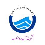 اداره آب و فاضلات 1
