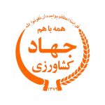 جهاد_کشاورزی
