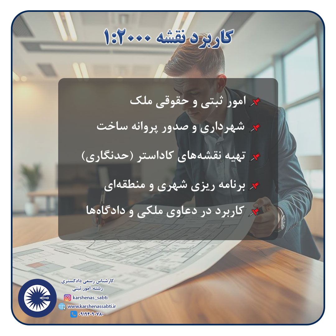 نقشه 2000 چیست؟ کاربردها و اهمیت آن در امور ملکی و شهرداری 3 naghshe 2000 1