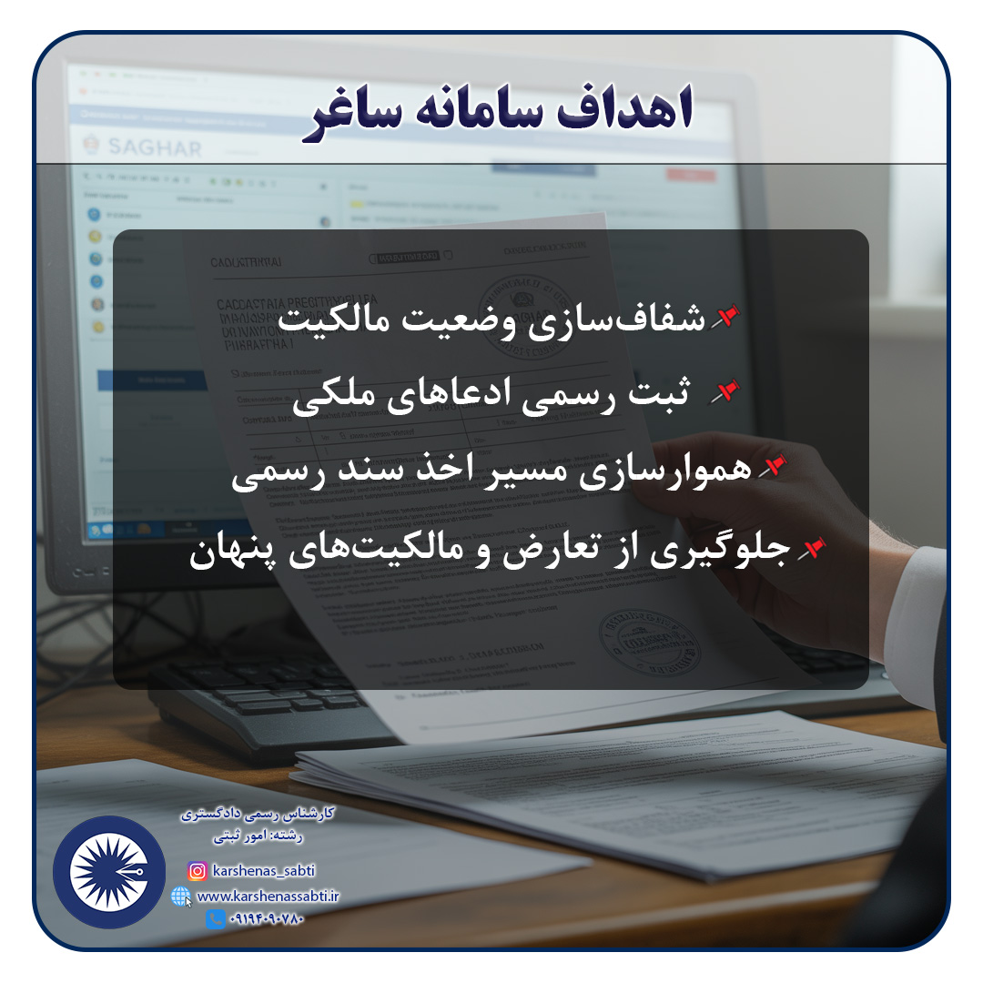 سامانه ساغر (سامانه ساماندهی اسناد غیر رسمی)؛ راهنمای کاربردی ثبت ادعا و آمادهسازی ملک با نظر کارشناس رسمی دادگستری 2 اهداف سامانه ساغر