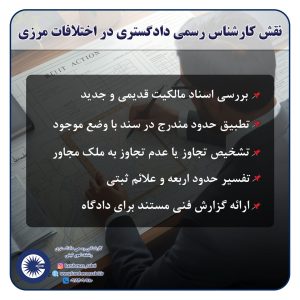 نقش کارشناس رسمی دادگستری در حل اختلافات مرزی و دعاوی قدیمی املاک | راهنمای کامل ثبتی 3 نقش2