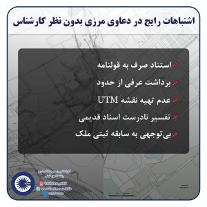 نقش کارشناس رسمی دادگستری در حل اختلافات مرزی و دعاوی قدیمی املاک | راهنمای کامل ثبتی 6 نقش4