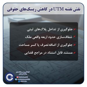 نقشهبرداری ثبتی؛ چگونه نقشهبرداری ثبتی (UTM و حدنگار) ریسکهای حقوقی را کاهش میدهد؟ 2 نقشUTM 1