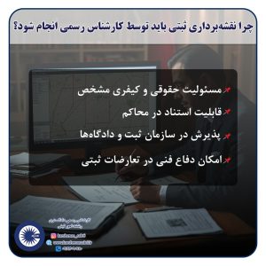 نقشهبرداری ثبتی؛ چگونه نقشهبرداری ثبتی (UTM و حدنگار) ریسکهای حقوقی را کاهش میدهد؟ 4 چرا نقشه برداری ثبتی باید توسط کارشناس رسمی انجام شود