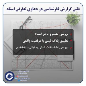 تأثیر گزارش کارشناس رسمی در تصمیمات دادگاههای ثبتی | نقش کلیدی گزارش کارشناسی 4 گزارش ثبتی 4