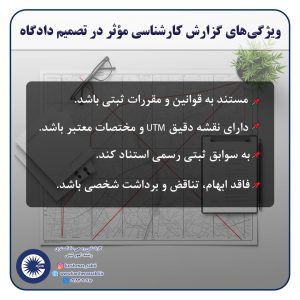 تأثیر گزارش کارشناس رسمی در تصمیمات دادگاههای ثبتی | نقش کلیدی گزارش کارشناسی 5 گزارش ثبتی3 1