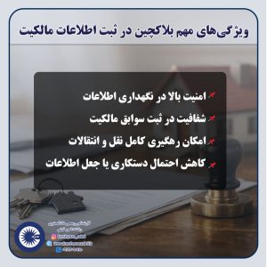 کاربرد فناوری بلاکچین در ثبت املاک | تحول دیجیتال در نظام ثبت و مالکیت 2 بلاکچین2