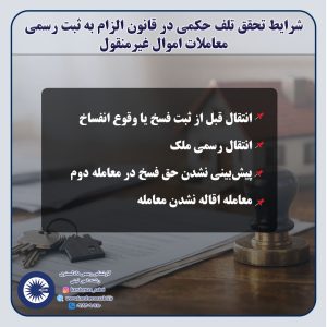 تلف حکمی در قانون الزام به ثبت رسمی معاملات اموال غیرمنقول چیست؟ تعریف و شرایط تحقق 2 تلف حکمی