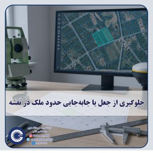 شاخص جلوگیری از جعل یا جابه‌جایی حدود ملک در نقشه