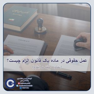 عقد و ایقاع 1