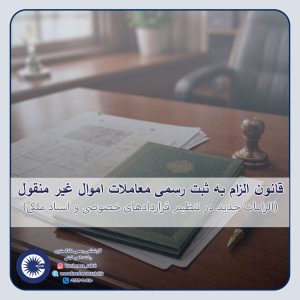 قانون الزام به ثبت رسمی معاملات اموال غیر منقول 1