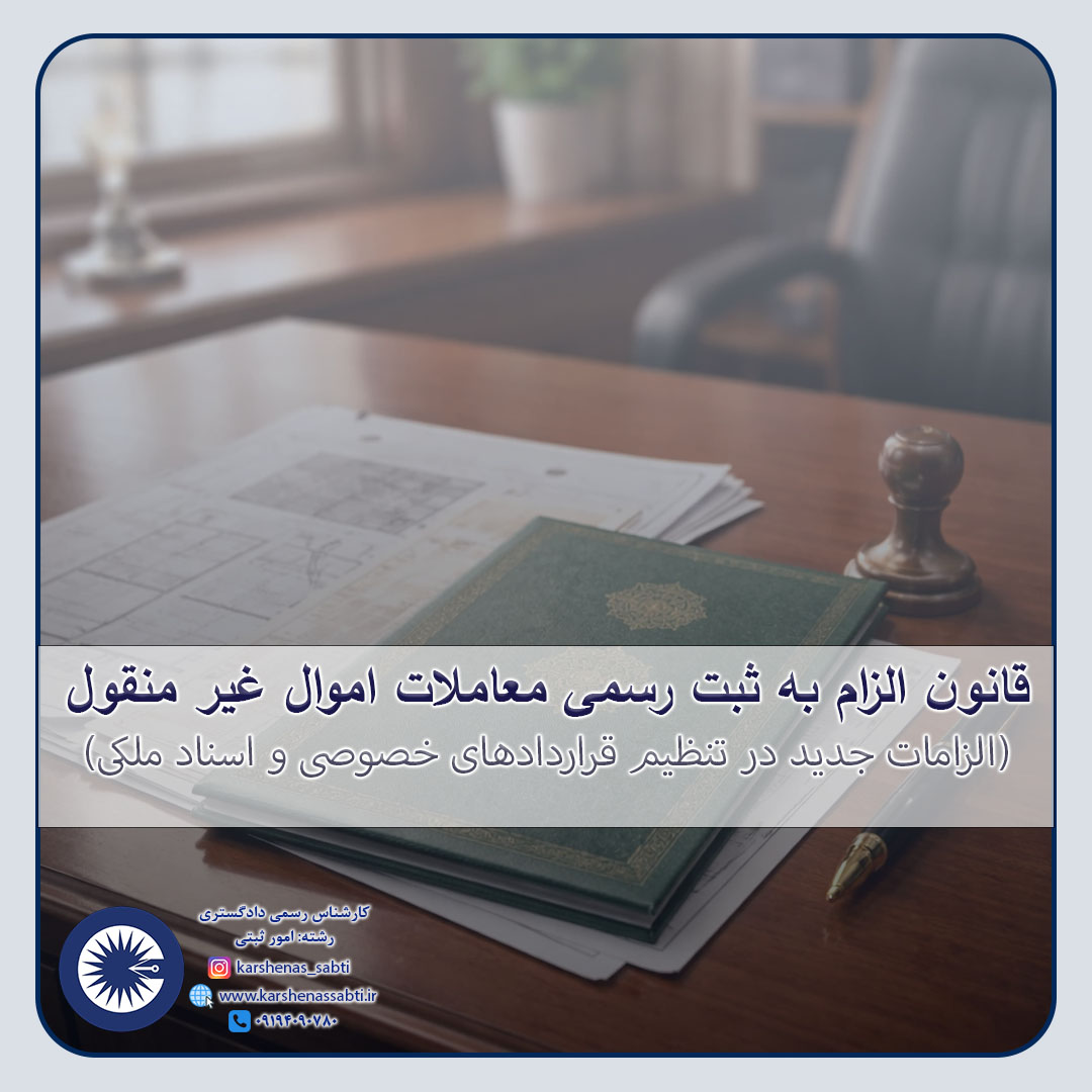 قانون الزام به ثبت رسمی معاملات اموال غیر منقول 1