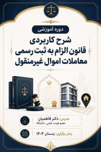 شرح کاربردی قانون الزام به ثبت رسمی معاملات اموال غیرمنقول | دوره آموزشی 2 photo26853410369 1 1