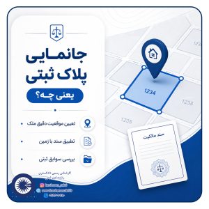 جانمایی پلاک ثبتی چیست؟ (راهنمای جامع تثبیت موقعیت ملک در سال 1405) 2 جانمایی2