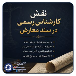 سند معارض چیست؟│راهنمای جامع تشخیص، فرآیند رسیدگی و ابطال سند مالکیت معارض 4 سند معارض1