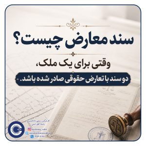 سند معارض چیست؟│راهنمای جامع تشخیص، فرآیند رسیدگی و ابطال سند مالکیت معارض 2 سند معارض4
