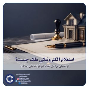 شاخص استعلام الکترونیکی