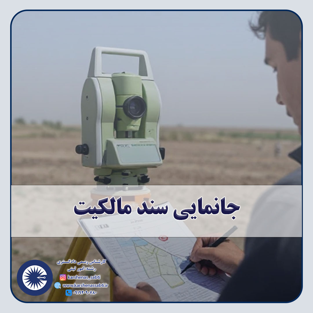 شاخص جانمایی سند مالکیت1