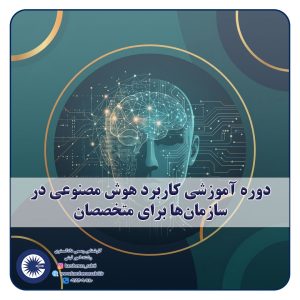 شاخص دوره آموزشی هوش مصنوعی 2