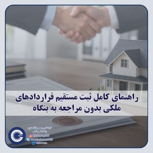 شاخص راهنمای کامل ثبت مستقیم قراردادهای ملکی بدون مراجعه به بنگاه