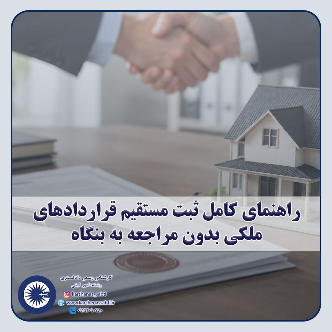 شاخص راهنمای کامل ثبت مستقیم قراردادهای ملکی بدون مراجعه به بنگاه