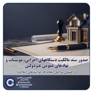 شاخص صدور سند مالکیت دستگاههای اجرایی