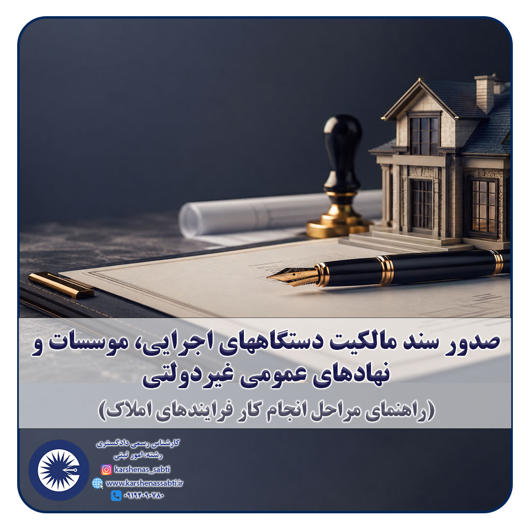 شاخص صدور سند مالکیت دستگاههای اجرایی