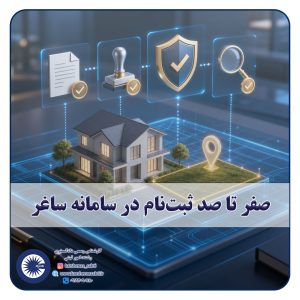 شاخص صفر تا صد ساغر
