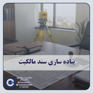 شاخص پیاده سازی سند مالکیت
