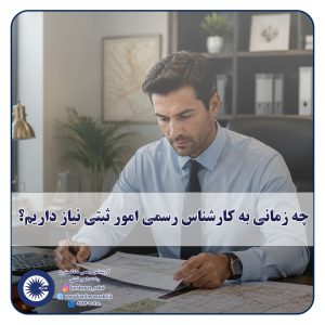 شاخص کارشناس ثبتی