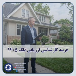 شاخص هزینه ارزیابی ملک 1