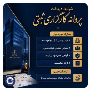 کارگزاری ثبتی | شرایط دریافت پروانه و مجوز فعالیت جدید 2 پست2 کارگزاری ثبتی